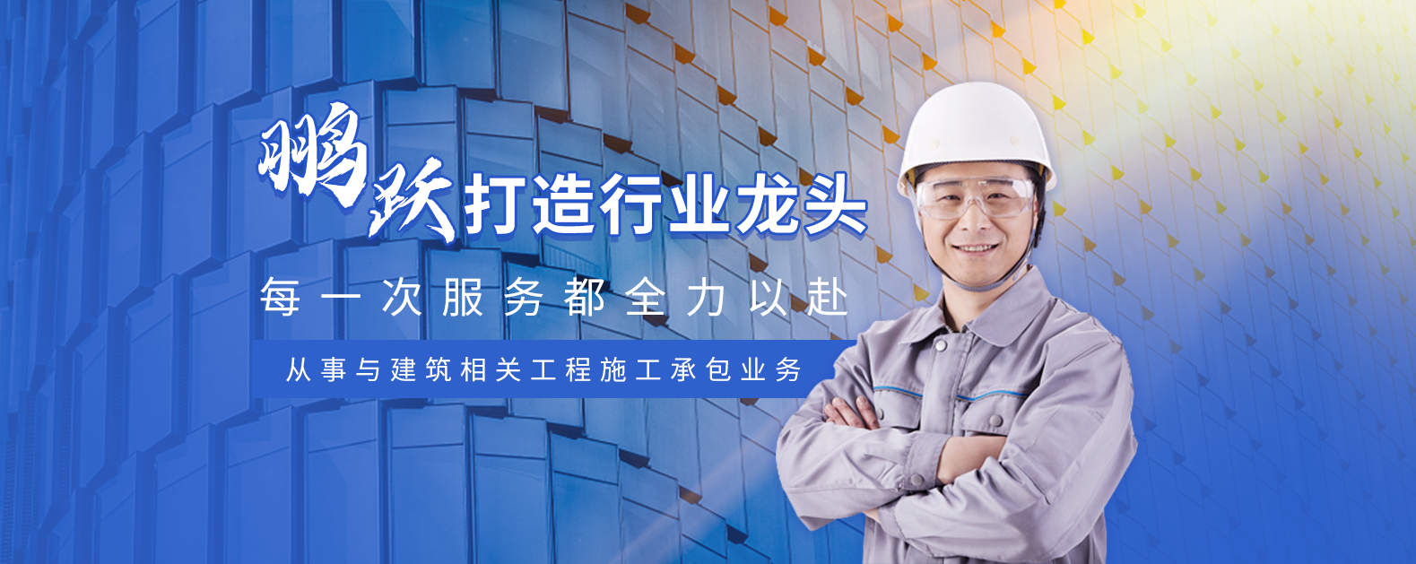 安徽鹏跃建设