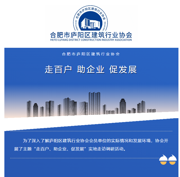 庐阳区建筑行业协会副会长梁玉鹏领队走百户