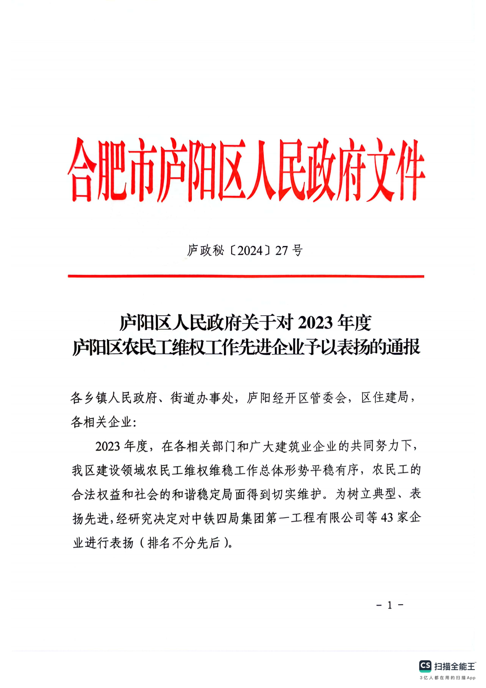 庐政秘【2024】27号  庐阳区人民政府关于对 2023年度庐阳区农民工维权工作先进企业予以表扬的通报_00.png