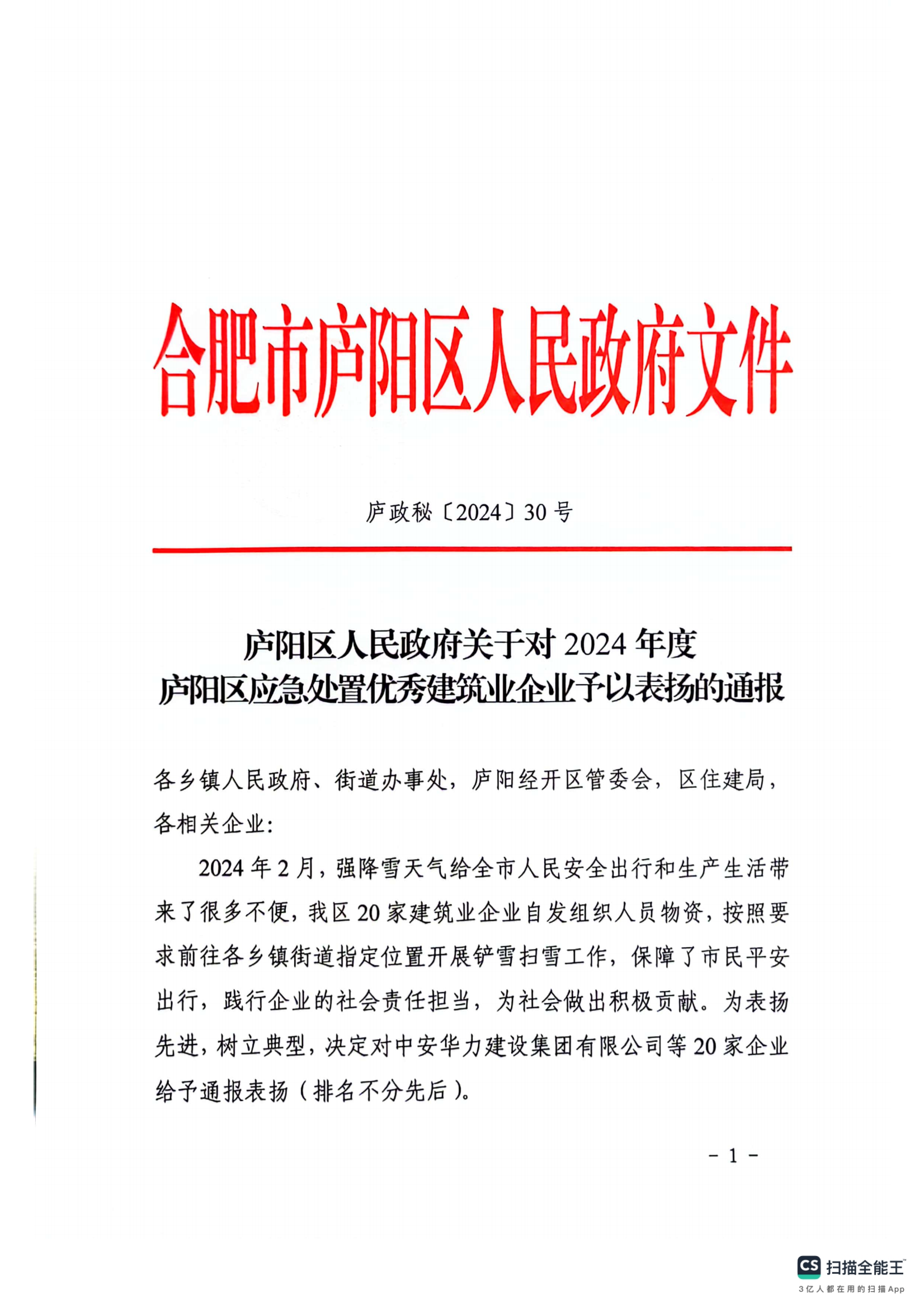 庐政秘【2024】30号  庐阳区人民政府关于对2024年度庐阳区应急处置优秀建筑业企业予以表扬的通报_00.png
