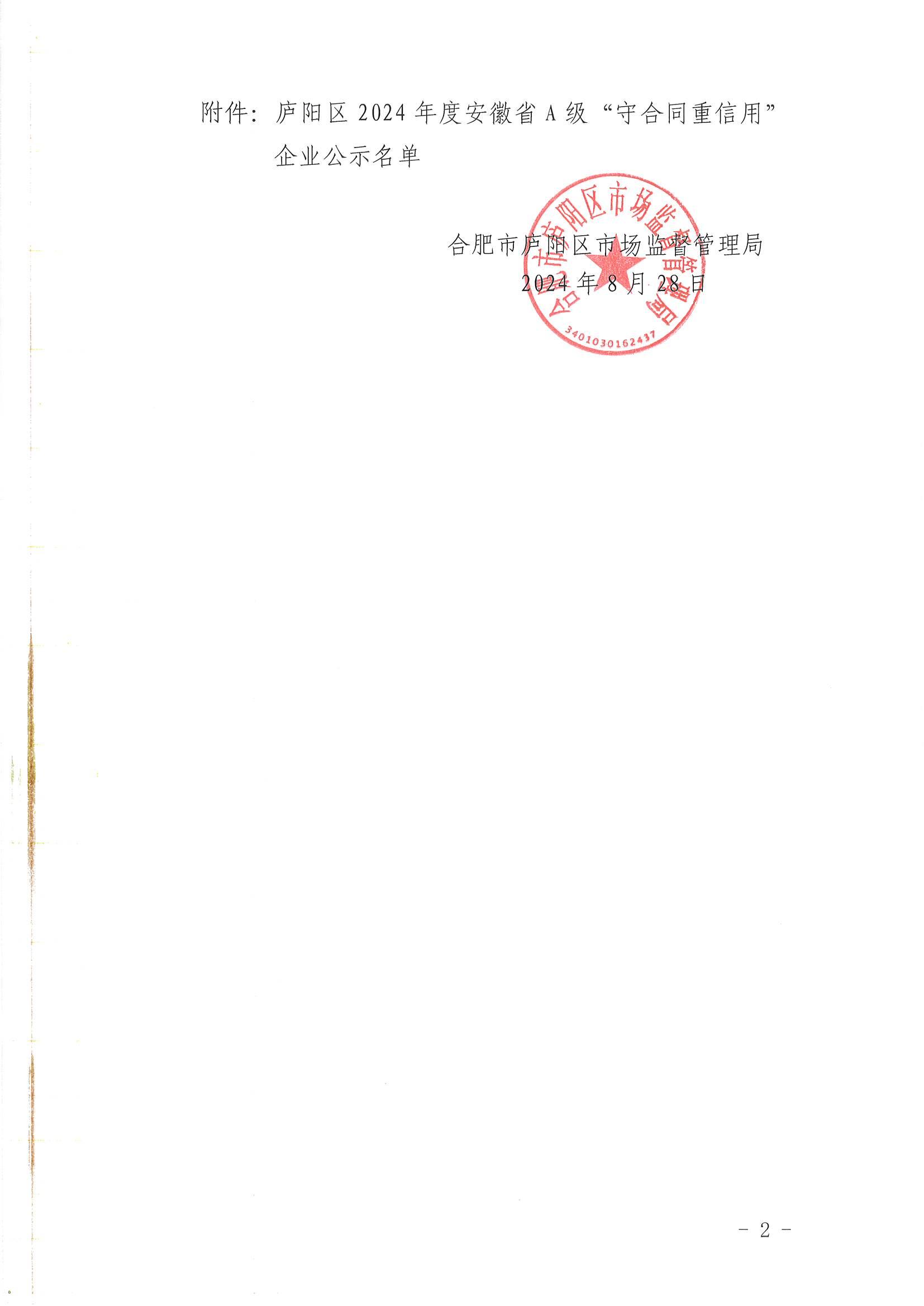 关于公示庐阳区2024年度安徽省A级“守合同重信用”企业的通知_01.jpg