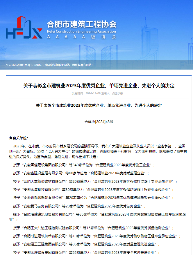 截图 关于表彰全市建筑业2023年度优秀企业、单项先进企业、先进个人的决定.jpg