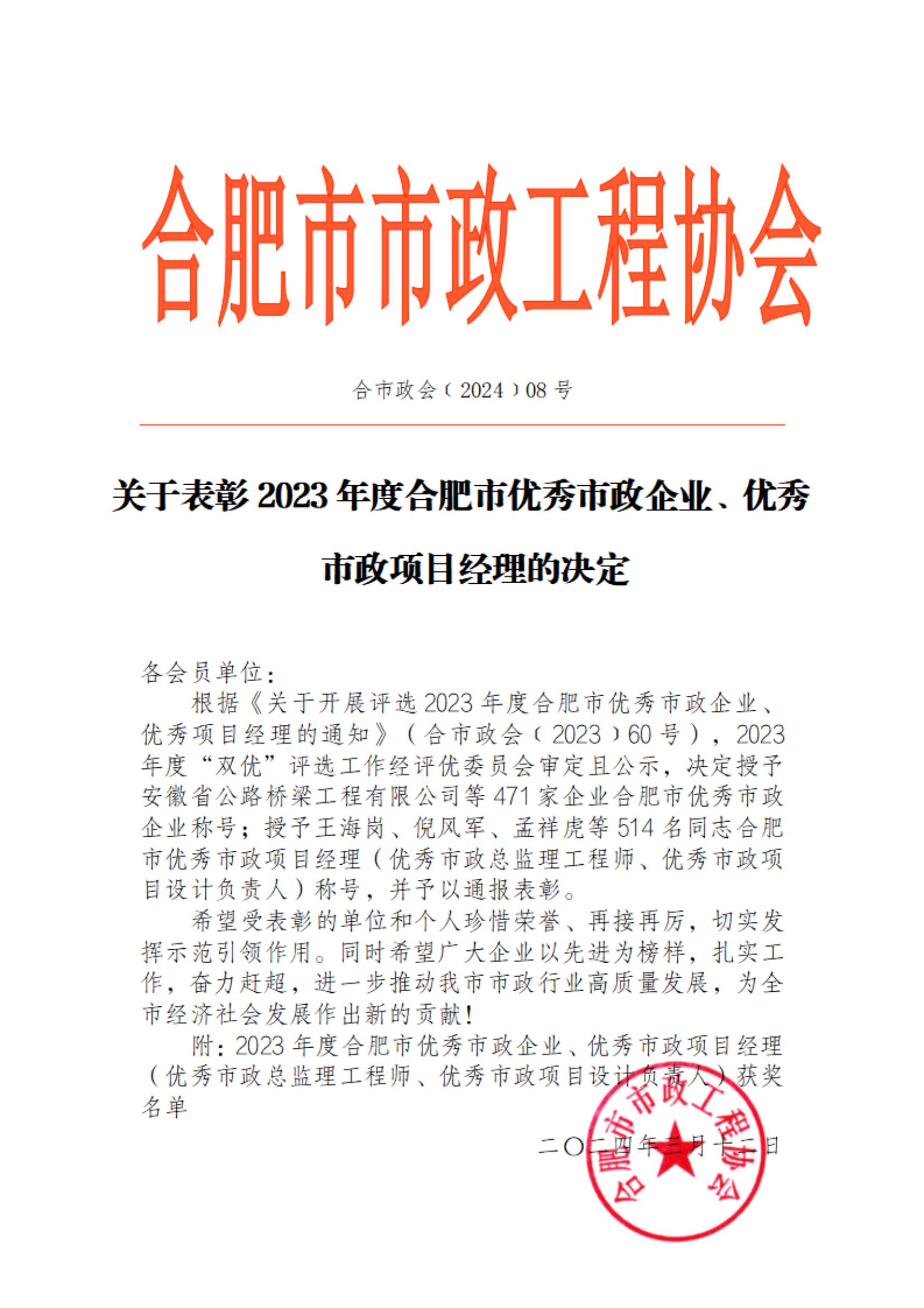 合市政会【2024】08号 关于表彰2023年度合肥市优秀市政企业、优秀市政项目经理的决定_00.jpg