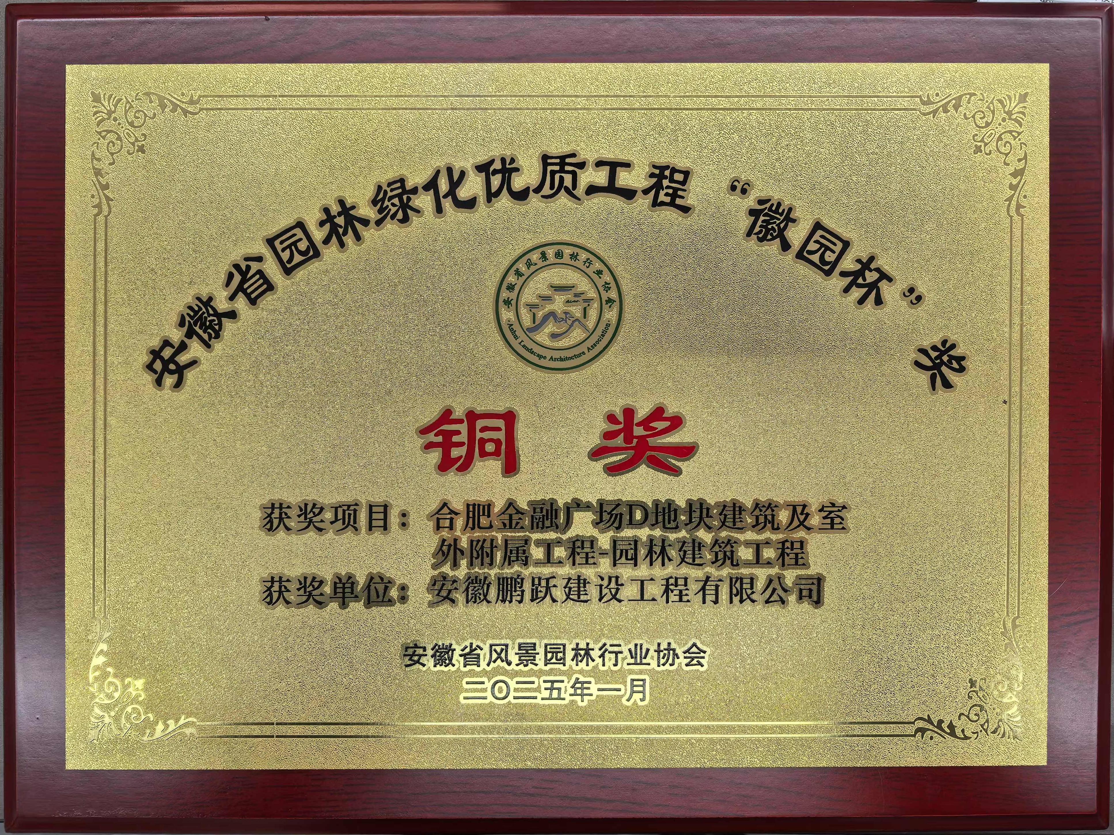 公司喜讯 ——公司承建项目荣获”徽园杯 
