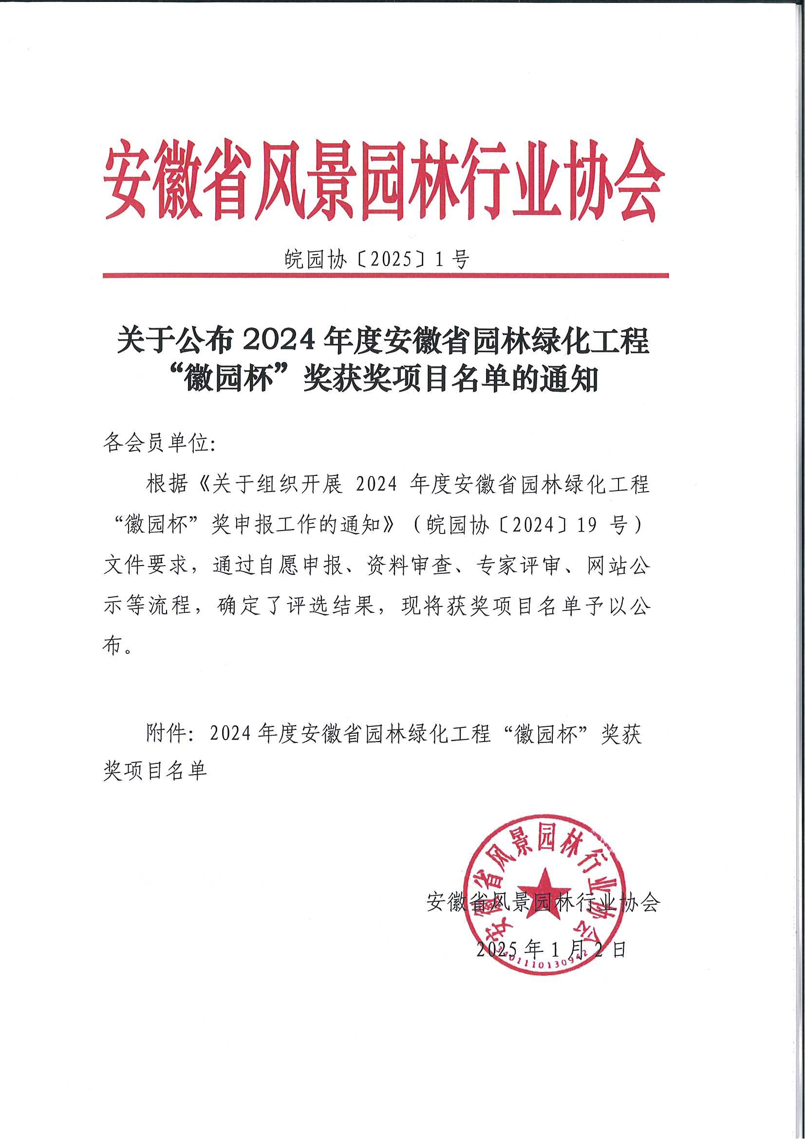 皖园协[2025]1号关于公布2024年度安徽省园林绿化工程“徽园杯”奖获奖项目名单的通知.jpg