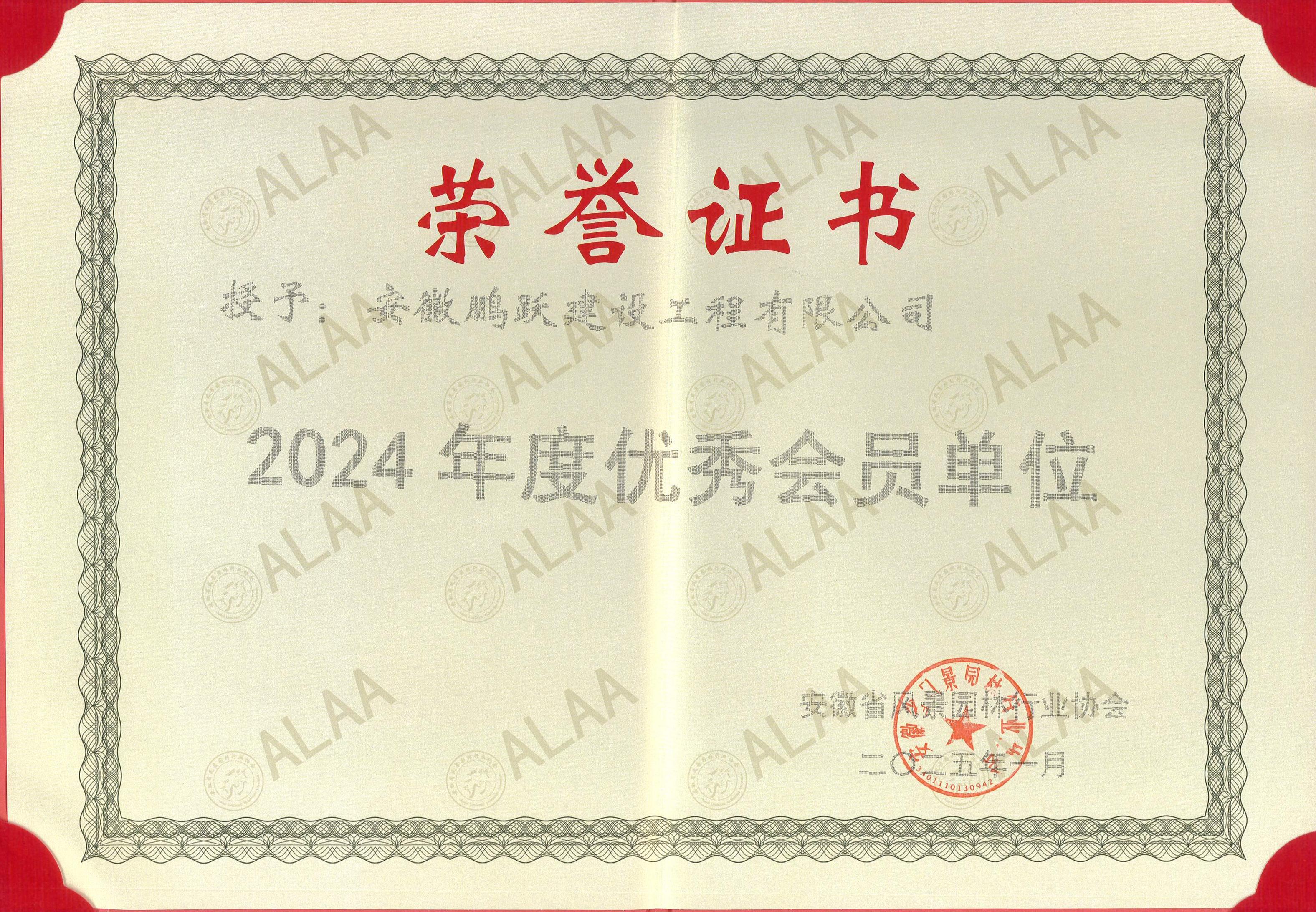 公司喜讯 ——公司荣获安徽省风景园林行业