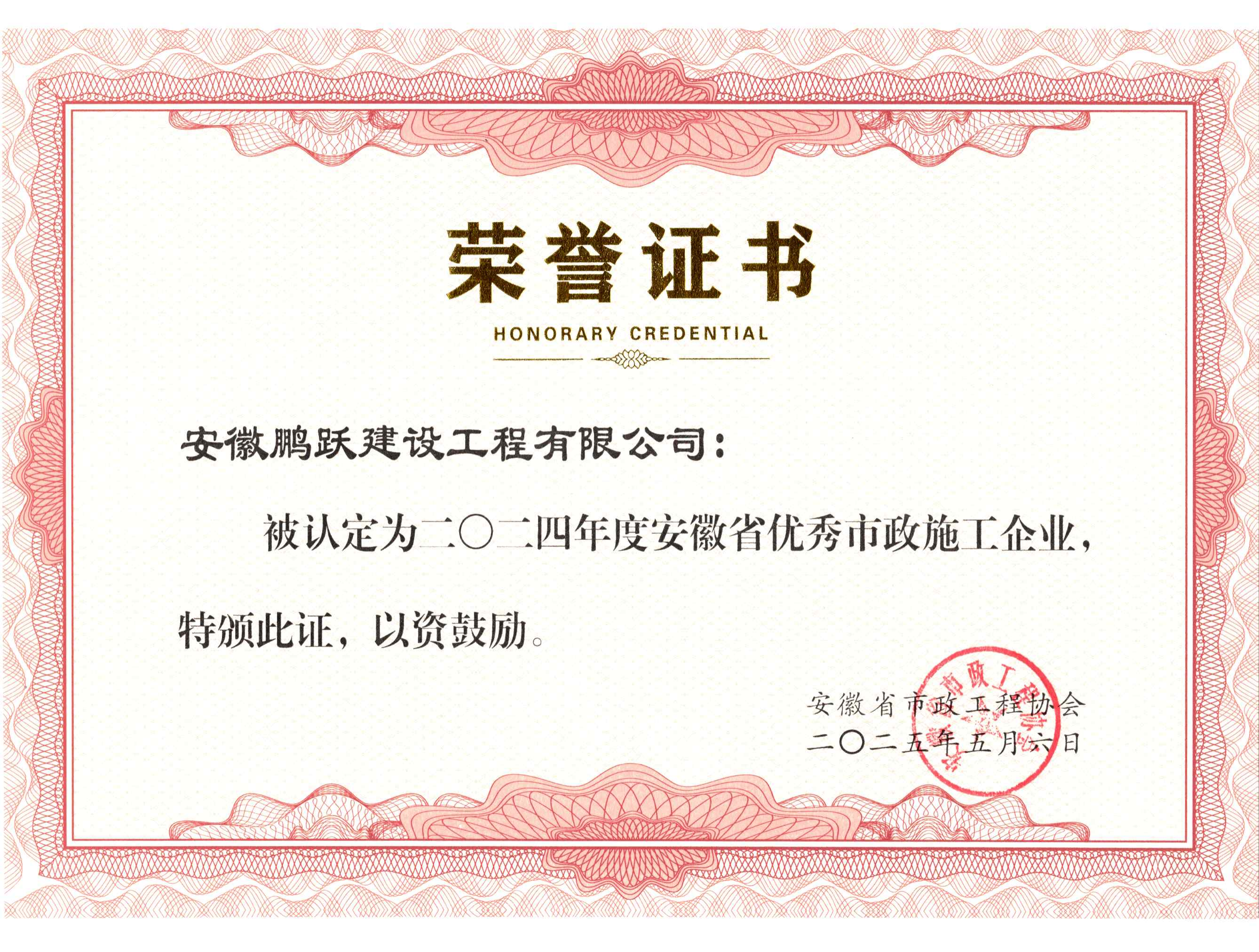 安徽省市政工程协会 优秀市政施工企业 证书_00.png