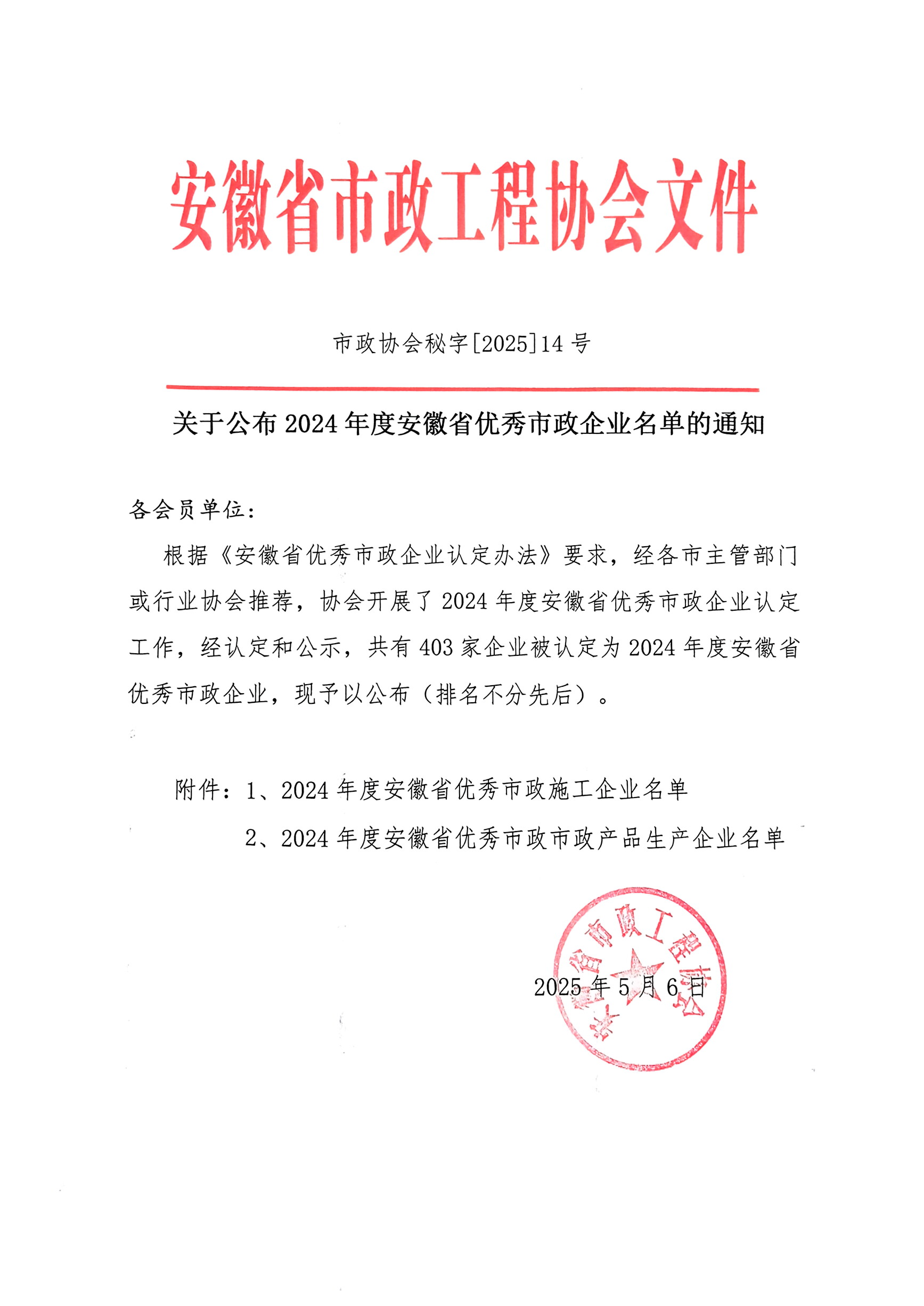 市政协会秘字[2025]14号  关于公布 2024年度安徽省优秀市政企业名单的通知.jpg