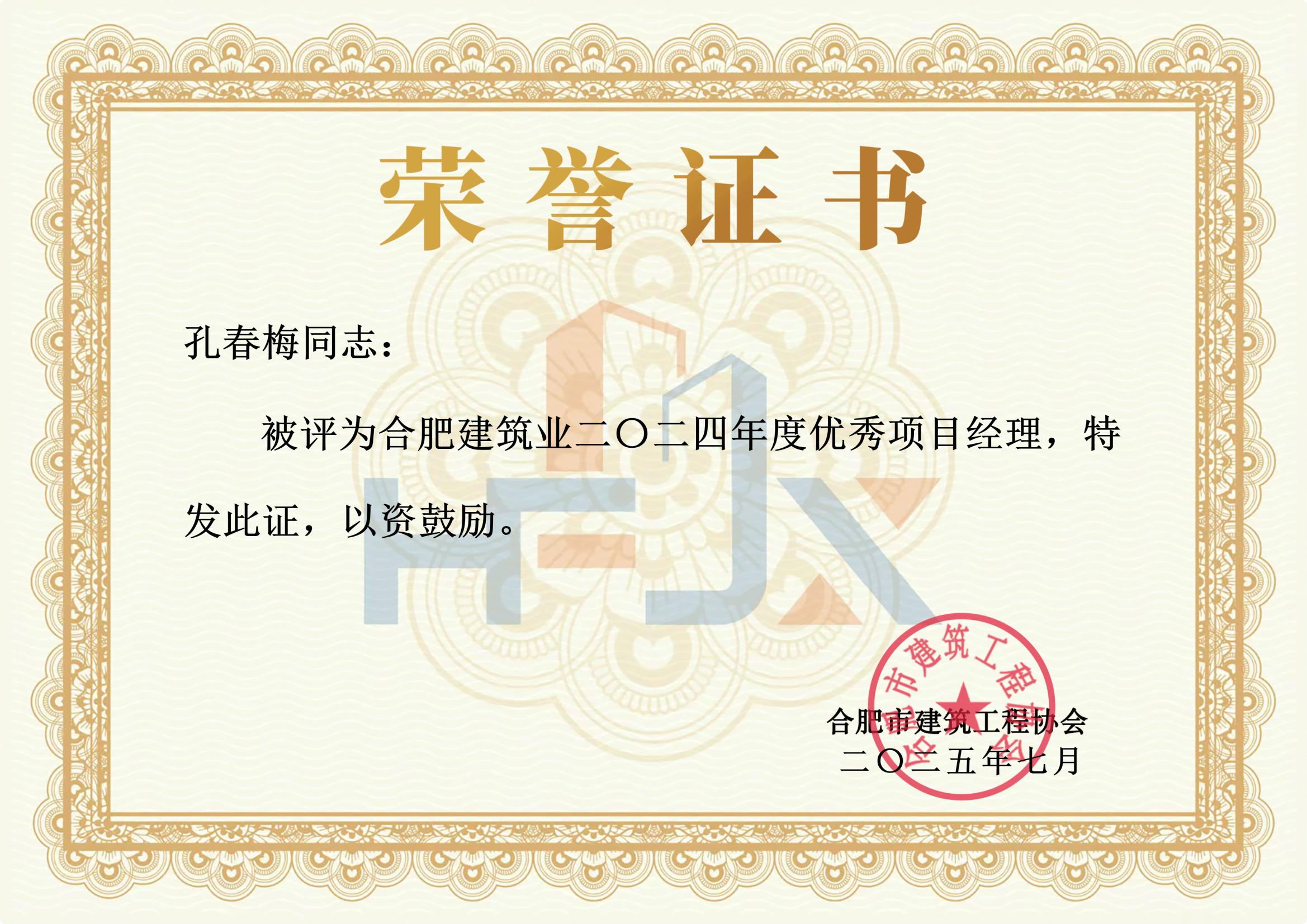 合肥建筑业二〇二四年度优秀项目经理 孔春梅_01.jpg