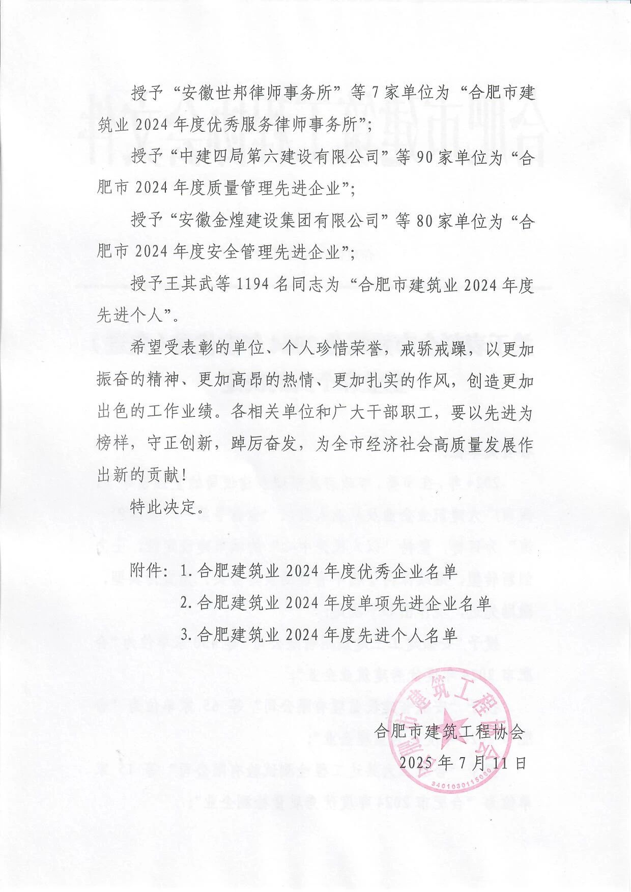 合建协[2025]25号 关于表彰全市建筑业2024年度优秀（先进）企业和个人的决定1.jpg