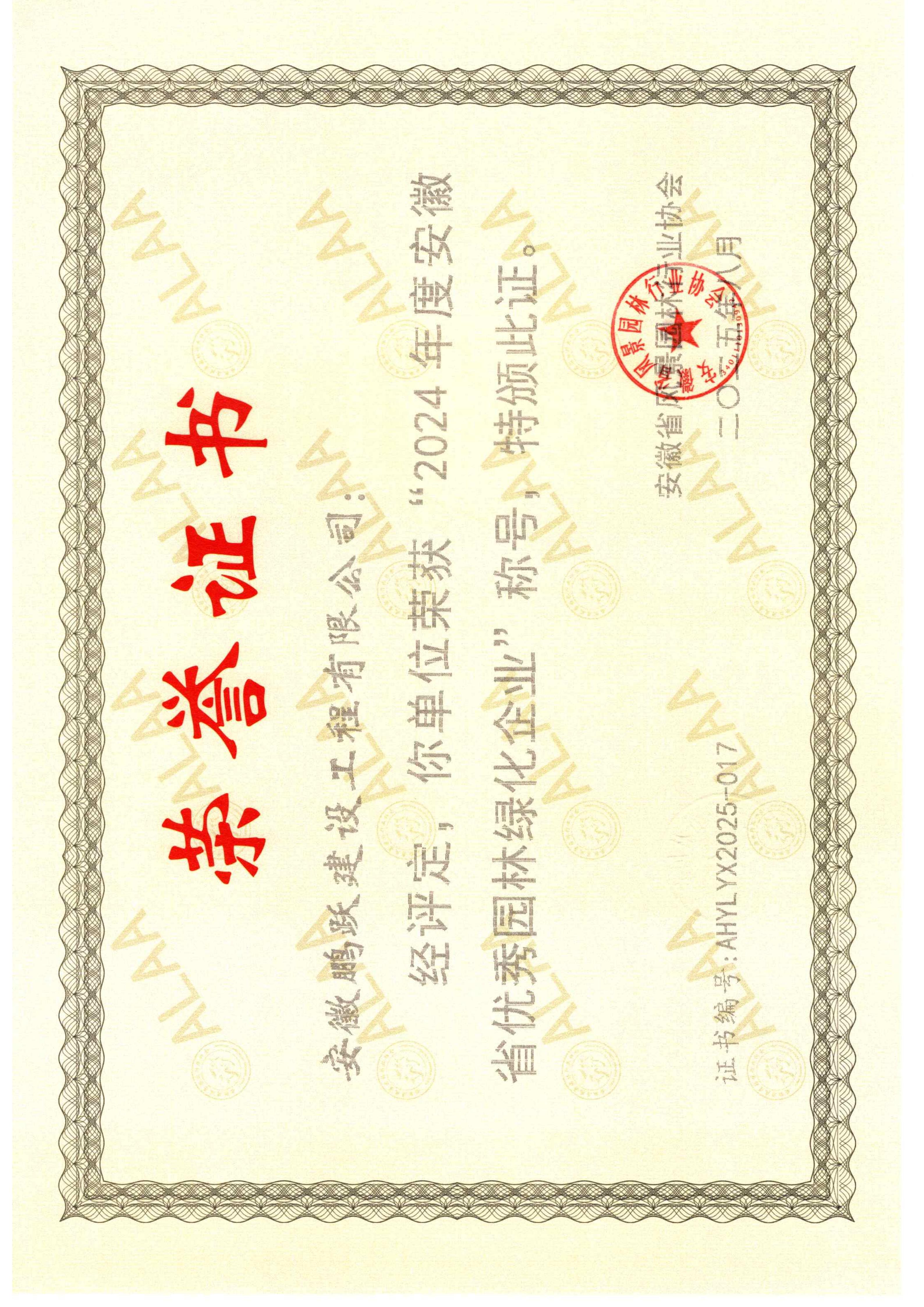 2024年度安徽省优秀园林绿化企业_01.jpg