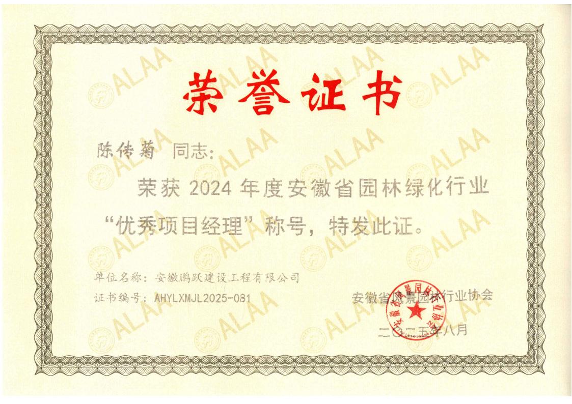 2024年度安徽省园林绿化行业优秀项目经理 --  陈传菊_01.jpg