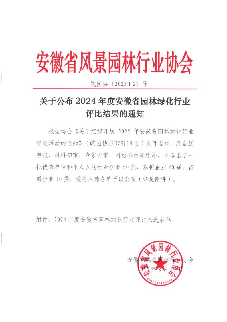 皖园林[2025]21号  关于公布2024年度安徽省园林绿化行业评比结果的通知_01.jpg